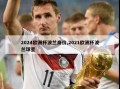 2024欧洲杯波兰身价,2021欧洲杯波兰球星